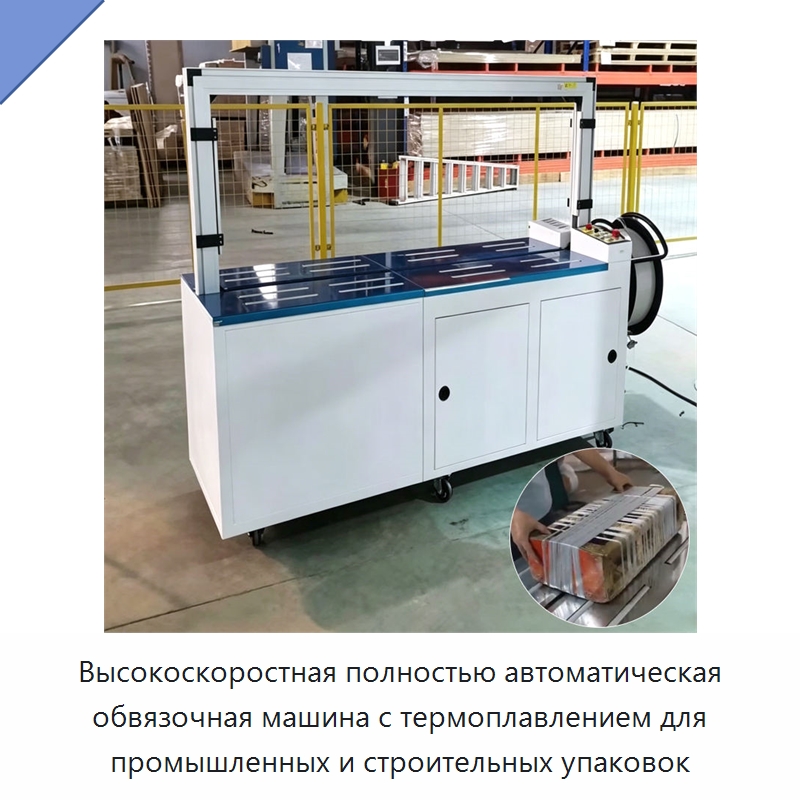 Высокоскоростная полностью автоматическая обвязочная машина с термоплавлением для промышленных и строительных упаковок — Строительная техника