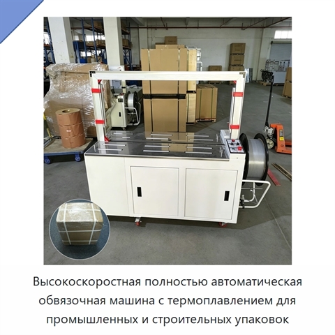 Высокоскоростная полностью автоматическая обвязочная машина с термоплавлением для промышленных и строительных упаковок