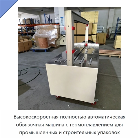 Высокоскоростная полностью автоматическая обвязочная машина с термоплавлением для промышленных и строительных упаковок