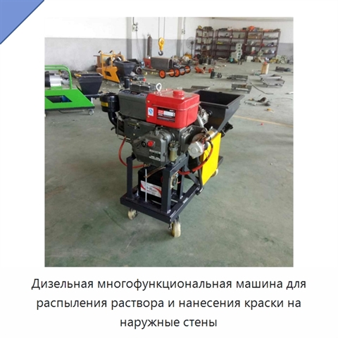 Дизельная многофункциональная машина для распыления раствора и нанесения краски на наружные стены