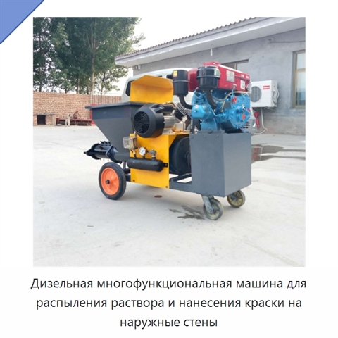 Дизельная многофункциональная машина для распыления раствора и нанесения краски на наружные стены