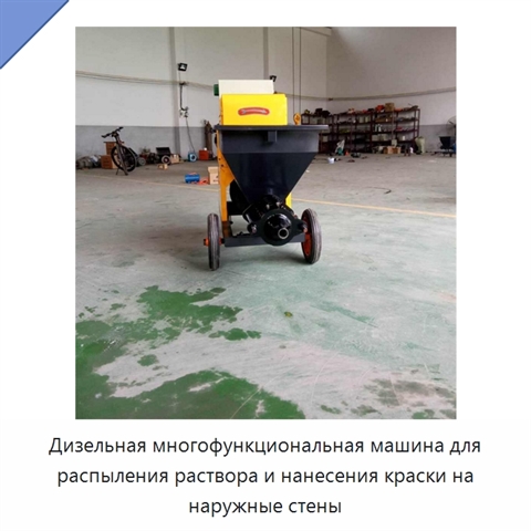 Дизельная многофункциональная машина для распыления раствора и нанесения краски на наружные стены