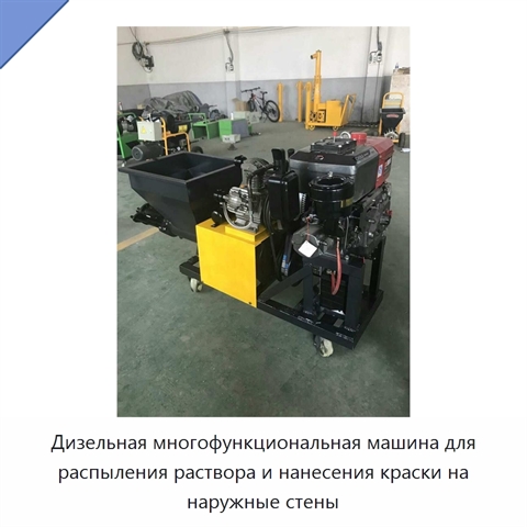 Дизельная многофункциональная машина для распыления раствора и нанесения краски на наружные стены