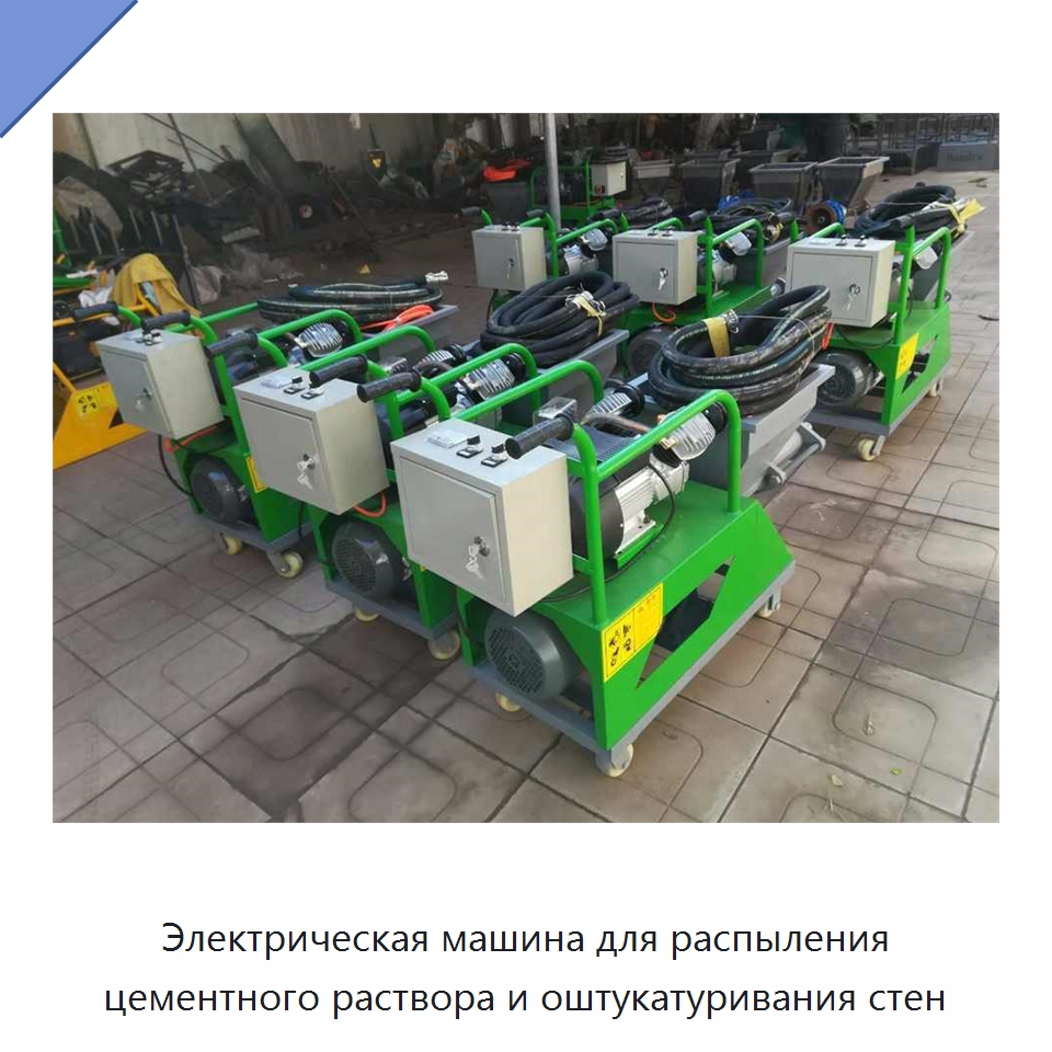 Электрическая машина для распыления цементного раствора и оштукатуривания стен — Строительная техника
