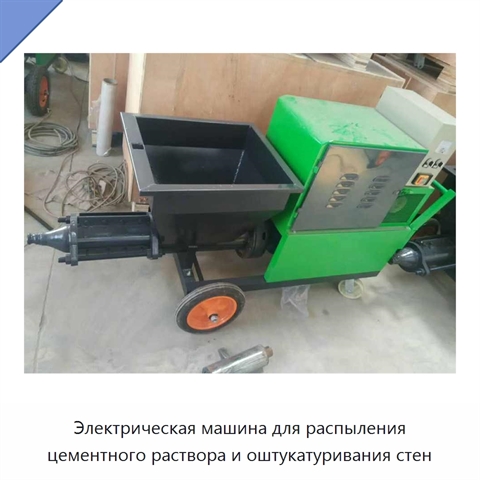 Электрическая машина для распыления цементного раствора и оштукатуривания стен