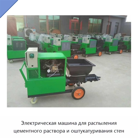 Электрическая машина для распыления цементного раствора и оштукатуривания стен