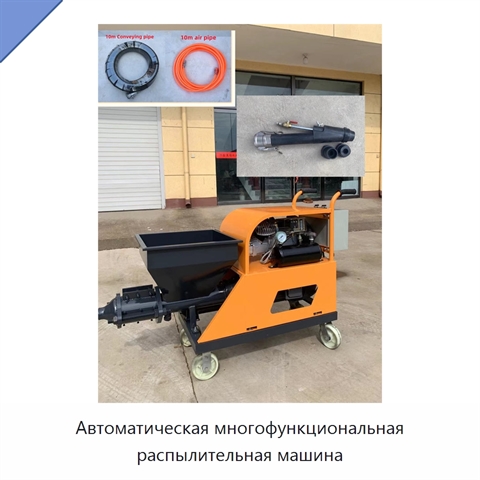 Автоматическая многофункциональная распылительная машина