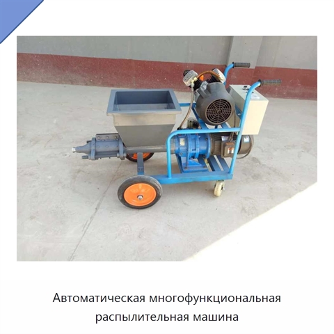 Автоматическая многофункциональная распылительная машина