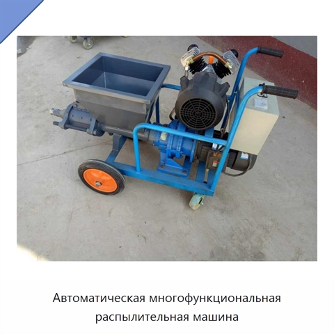 Автоматическая многофункциональная распылительная машина
