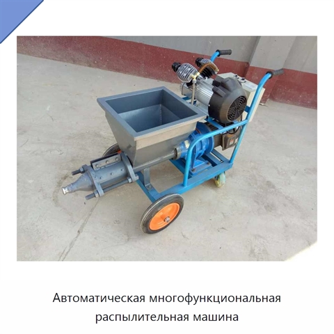 Автоматическая многофункциональная распылительная машина