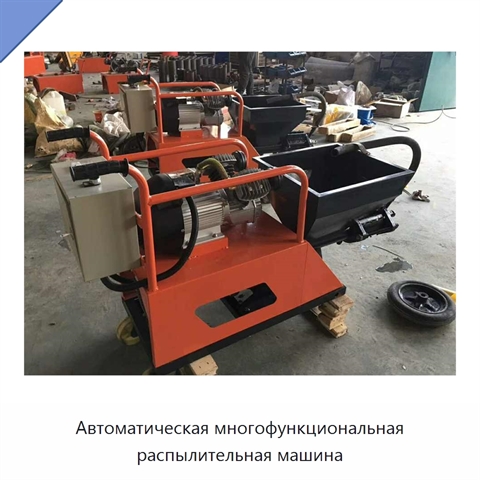 Автоматическая многофункциональная распылительная машина