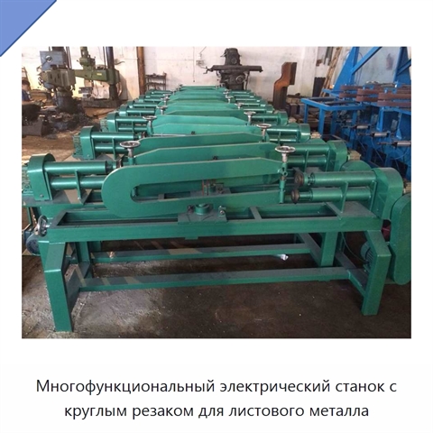 Многофункциональный электрический станок с круглым резаком для листового металла