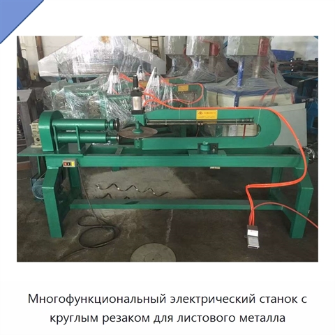 Многофункциональный электрический станок с круглым резаком для листового металла