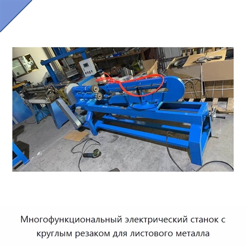 Многофункциональный электрический станок с круглым резаком для листового металла