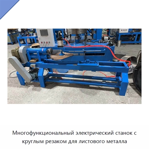 Многофункциональный электрический станок с круглым резаком для листового металла