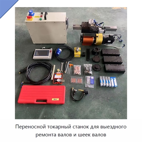 Переносной токарный станок для выездного ремонта валов и шеек валов