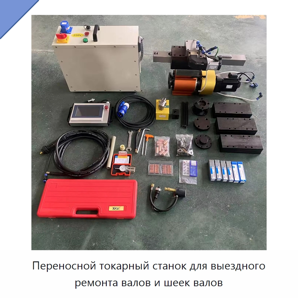 Переносной токарный станок для выездного ремонта валов и шеек валов — Строительная техника