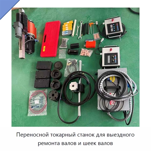 Переносной токарный станок для выездного ремонта валов и шеек валов