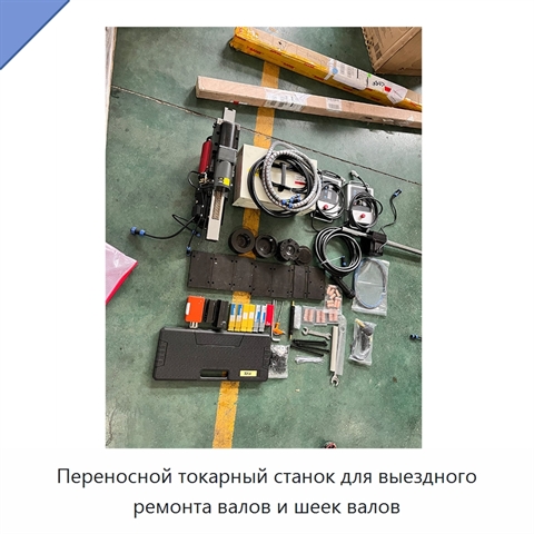 Переносной токарный станок для выездного ремонта валов и шеек валов