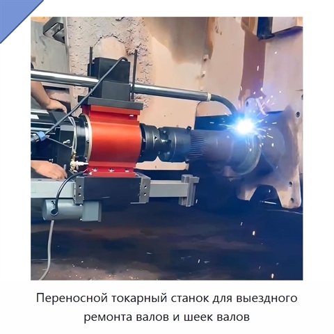 Переносной токарный станок для выездного ремонта валов и шеек валов