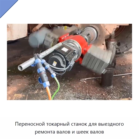 Переносной токарный станок для выездного ремонта валов и шеек валов