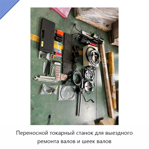 Переносной токарный станок для выездного ремонта валов и шеек валов