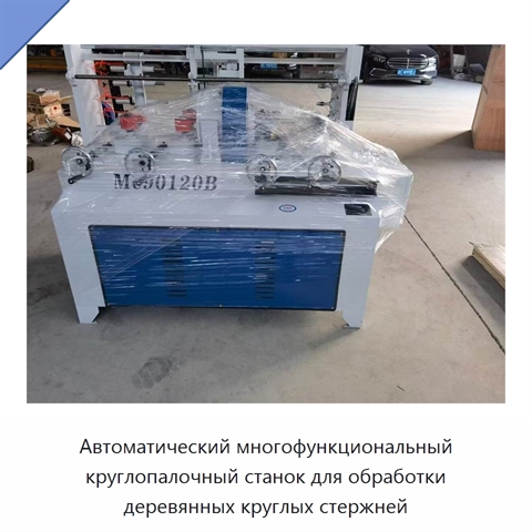 Автоматический многофункциональный круглопалочный станок для обработки деревянных круглых стержней