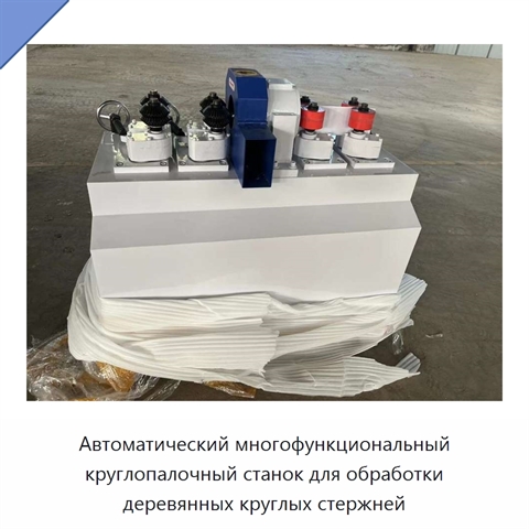 Автоматический многофункциональный круглопалочный станок для обработки деревянных круглых стержней
