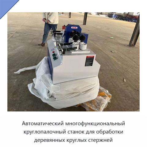 Автоматический многофункциональный круглопалочный станок для обработки деревянных круглых стержней