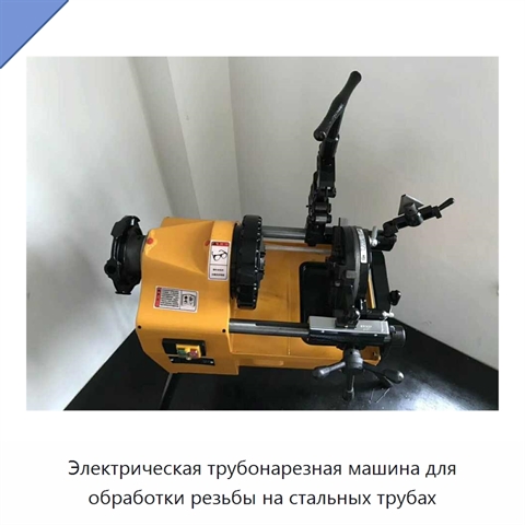 Электрическая трубонарезная машина для обработки резьбы на стальных трубах