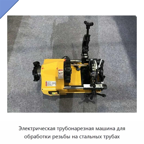 Электрическая трубонарезная машина для обработки резьбы на стальных трубах
