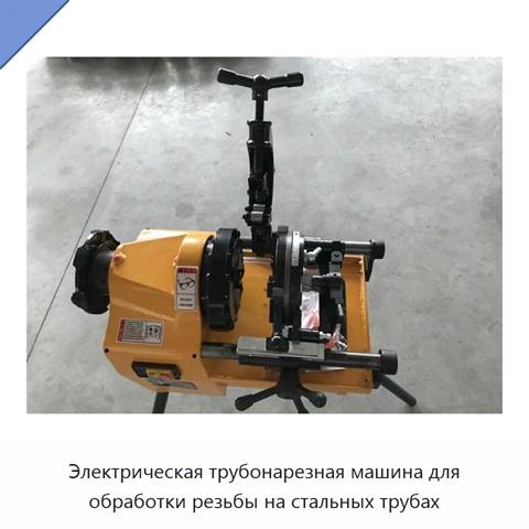 Электрическая трубонарезная машина для обработки резьбы на стальных трубах