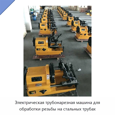 Электрическая трубонарезная машина для обработки резьбы на стальных трубах