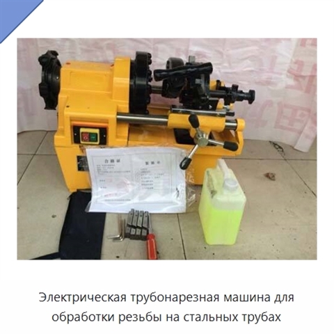 Электрическая трубонарезная машина для обработки резьбы на стальных трубах