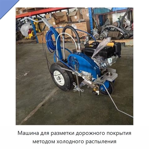 Машина для разметки дорожного покрытия методом холодного распыления
