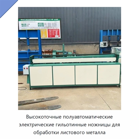 Высокоточные полуавтоматические электрические гильотинные ножницы для обработки листового металла