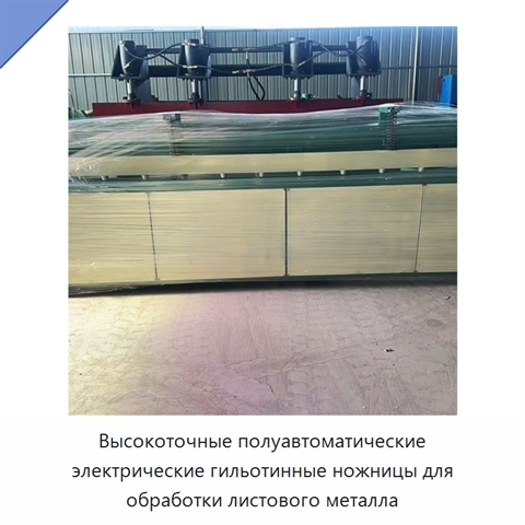 Высокоточные полуавтоматические электрические гильотинные ножницы для обработки листового металла