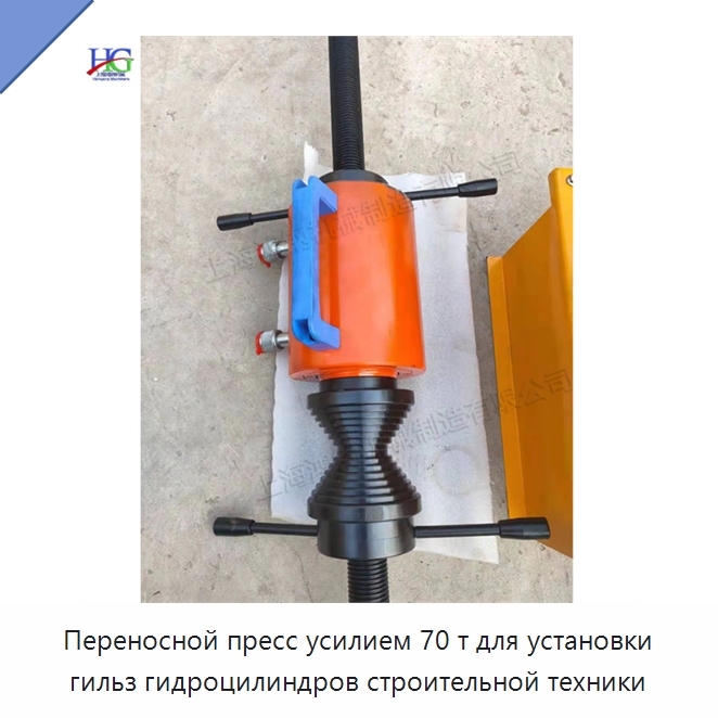Переносной пресс усилием 70 т для установки гильз гидроцилиндров строительной техники — Строительная техника