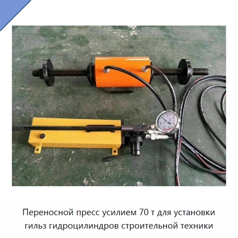 Переносной пресс усилием 70 т для установки гильз гидроцилиндров строительной техники