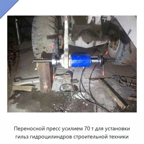 Переносной пресс усилием 70 т для установки гильз гидроцилиндров строительной техники