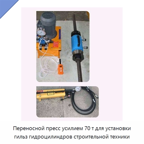 Переносной пресс усилием 70 т для установки гильз гидроцилиндров строительной техники