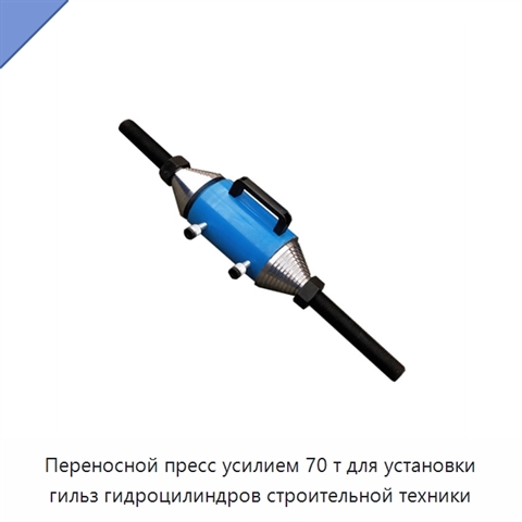 Переносной пресс усилием 70 т для установки гильз гидроцилиндров строительной техники