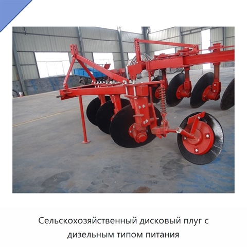 Сельскохозяйственный дисковый плуг с дизельным типом питания