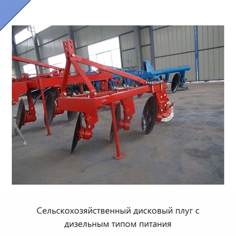 Сельскохозяйственный дисковый плуг с дизельным типом питания