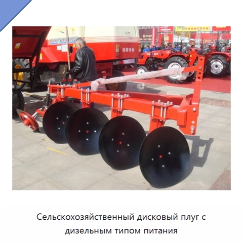 Сельскохозяйственный дисковый плуг с дизельным типом питания