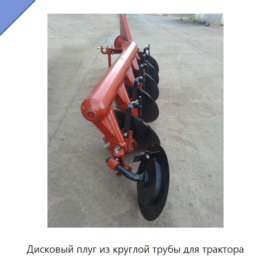 Дисковый плуг из круглой трубы для трактора — Сельскохозяйственные машины