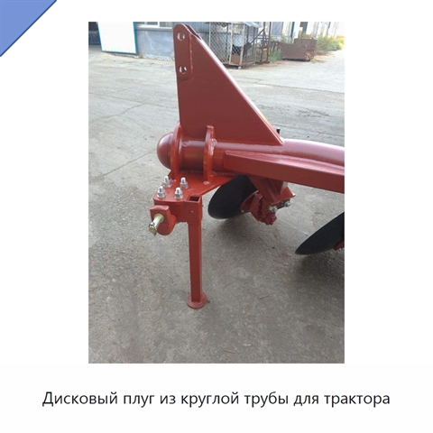 Дисковый плуг из круглой трубы для трактора