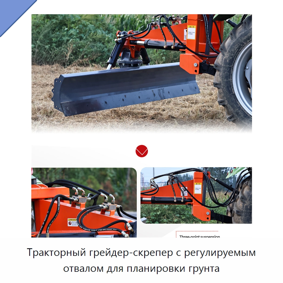 Тракторный грейдер-скрепер с регулируемым отвалом для планировки грунта — Сельскохозяйственные машины