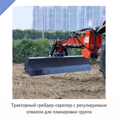 Тракторный грейдер-скрепер с регулируемым отвалом для планировки грунта