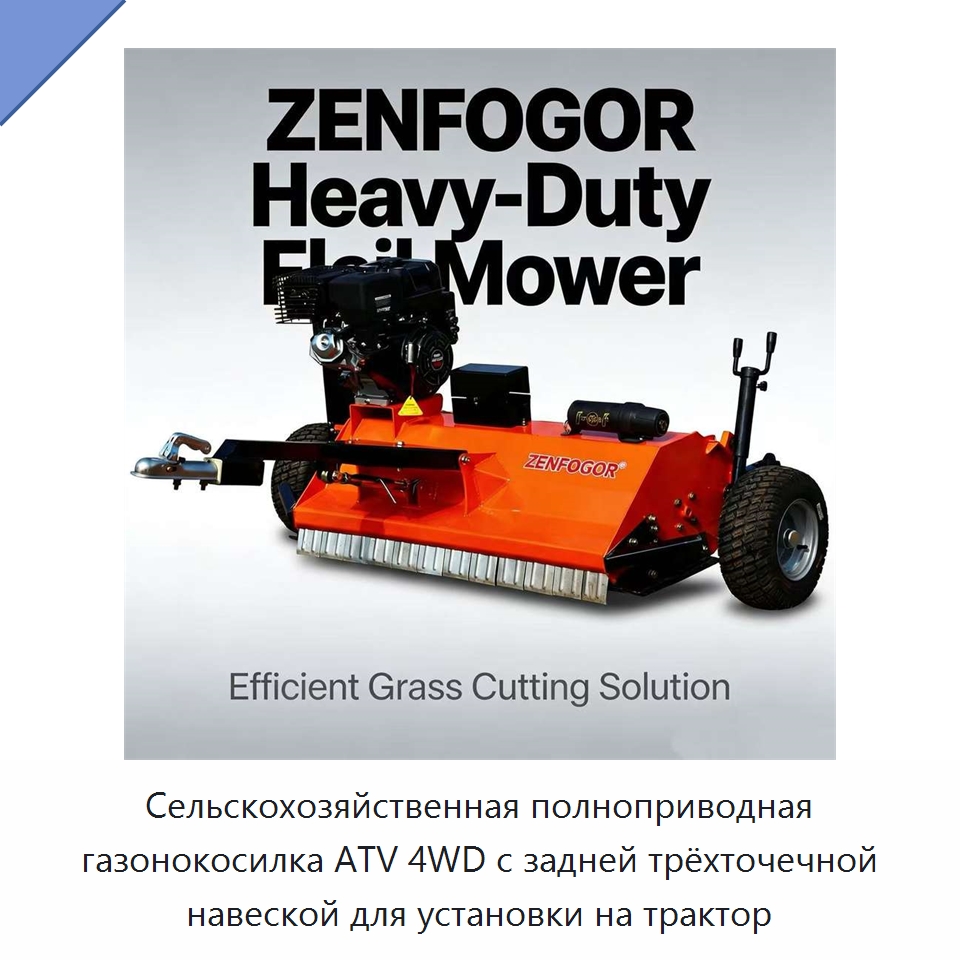 Сельскохозяйственная полноприводная газонокосилка ATV 4WD с задней трёхточечной навеской для установки на трактор — Сельскохозяйственные машины